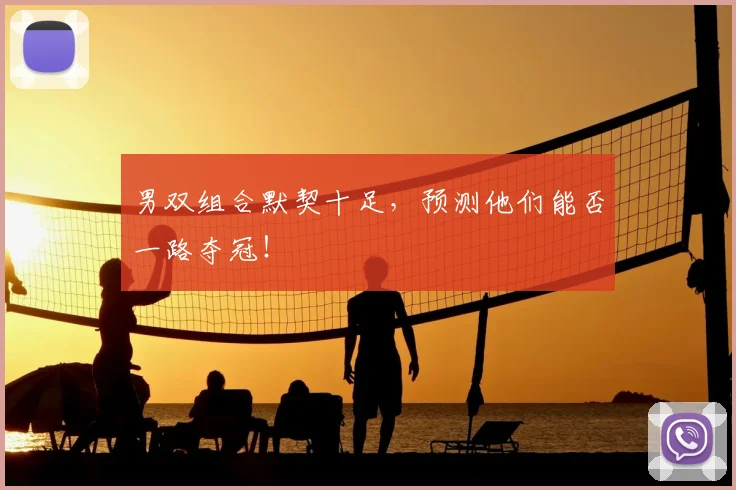 男双组合默契十足，预测他们能否一路夺冠！
