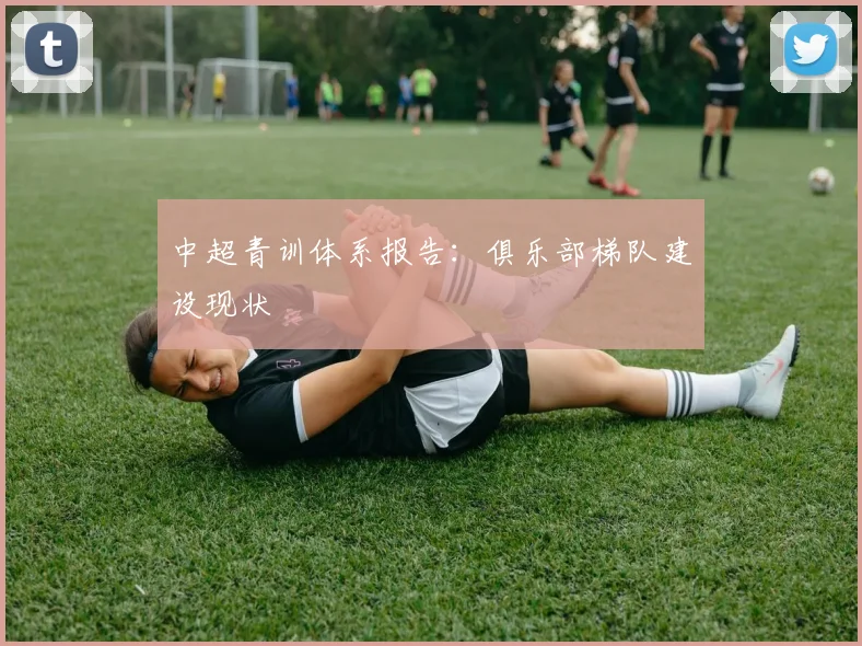 中超青训体系报告:俱乐部梯队建设现状