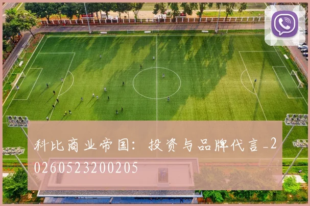 科比商业帝国：投资与品牌代言_20260523200205