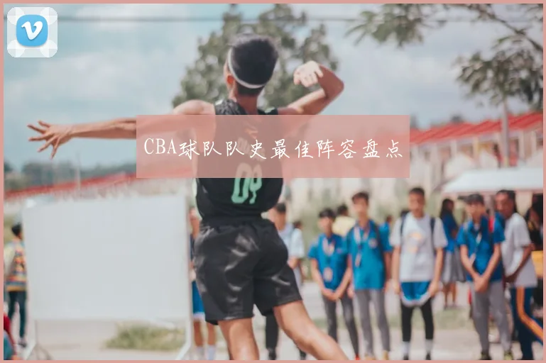 CBA球队队史最佳阵容盘点