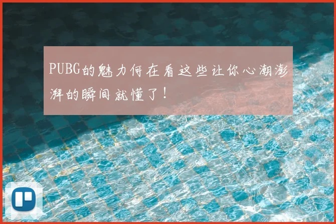 PUBG的魅力何在看这些让你心潮澎湃的瞬间就懂了!