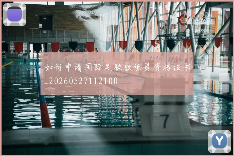 如何申请国际足联教练员资格证书_20260527112100