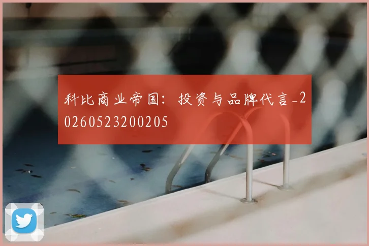 科比商业帝国：投资与品牌代言_20260523200205