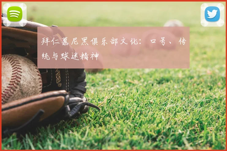 拜仁慕尼黑俱乐部文化：口号、传统与球迷精神