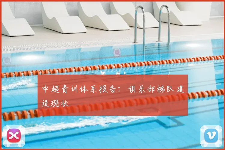 中超青训体系报告:俱乐部梯队建设现状