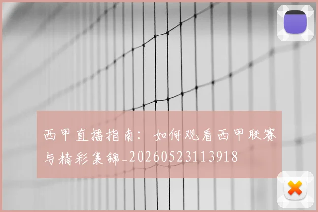 西甲直播指南:如何观看西甲联赛与精彩集锦_20260523113918