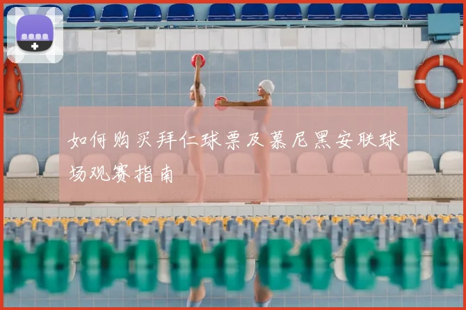 如何购买拜仁球票及慕尼黑安联球场观赛指南