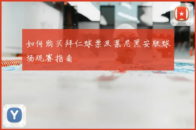 如何购买拜仁球票及慕尼黑安联球场观赛指南