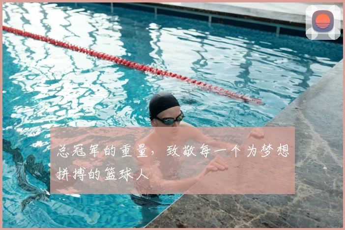 总冠军的重量，致敬每一个为梦想拼搏的篮球人