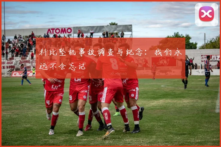 科比坠机事故调查与纪念：我们永远不会忘记