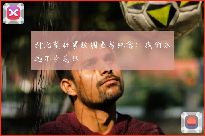 科比坠机事故调查与纪念：我们永远不会忘记