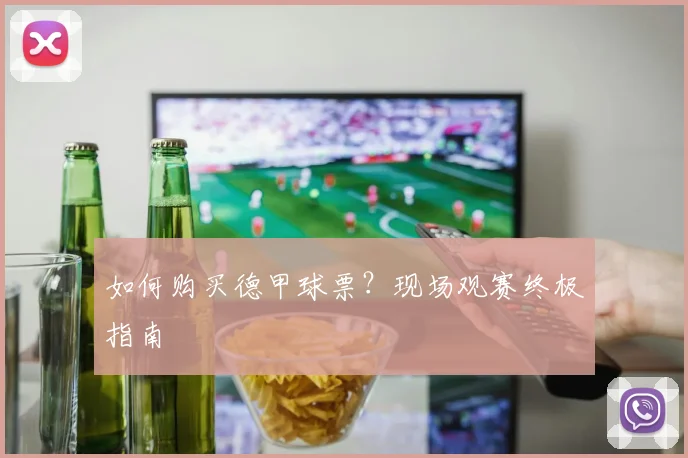 如何购买德甲球票?现场观赛终极指南