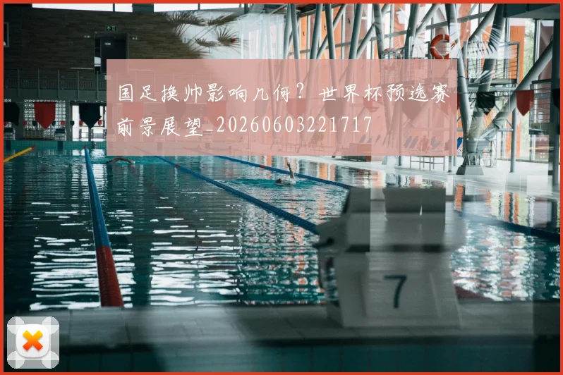 国足换帅影响几何?世界杯预选赛前景展望_20260603221717
