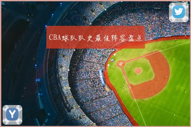CBA球队队史最佳阵容盘点
