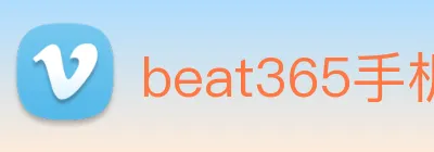 beat365手机版在线官网 logo